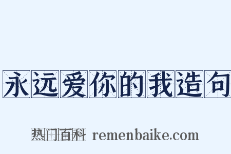 永远爱你的我造句是什么意思的图片